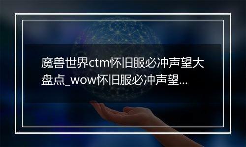 魔兽世界ctm怀旧服必冲声望大盘点_wow怀旧服必冲声望全解析