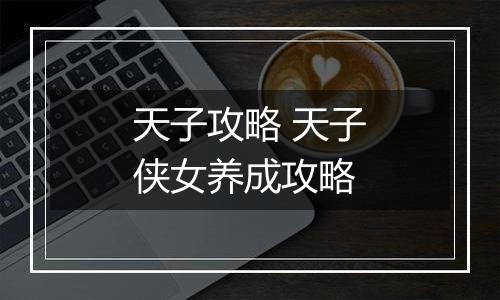 天子攻略 天子侠女养成攻略