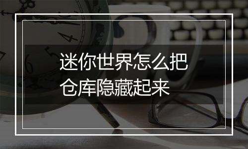 迷你世界怎么把仓库隐藏起来