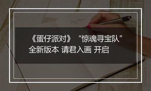 《蛋仔派对》“惊魂寻宝队”全新版本 请君入画 开启