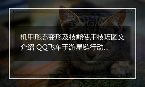 机甲形态变形及技能使用技巧图文介绍 QQ飞车手游星链行动玩法介绍