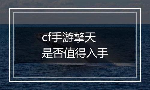 cf手游擎天是否值得入手