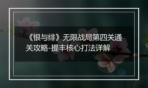 《银与绯》无限战局第四关通关攻略-提丰核心打法详解