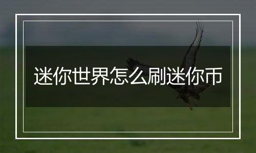 迷你世界怎么刷迷你币