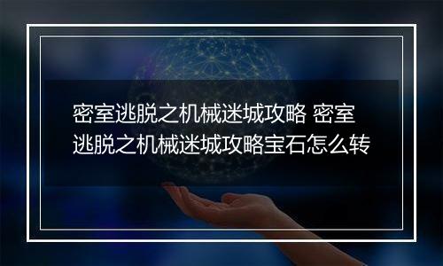 密室逃脱之机械迷城攻略 密室逃脱之机械迷城攻略宝石怎么转