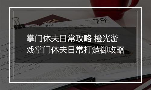 掌门休夫日常攻略 橙光游戏掌门休夫日常打楚御攻略