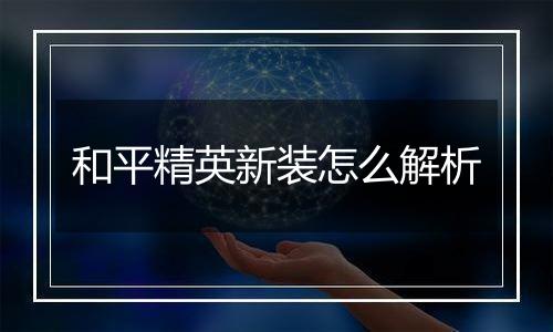 和平精英新装怎么解析