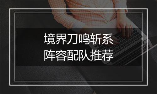 境界刀鸣斩系阵容配队推荐