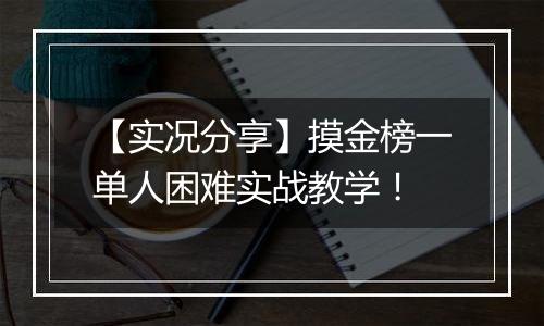【实况分享】摸金榜一单人困难实战教学！
