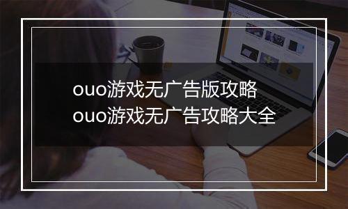 ouo游戏无广告版攻略 ouo游戏无广告攻略大全