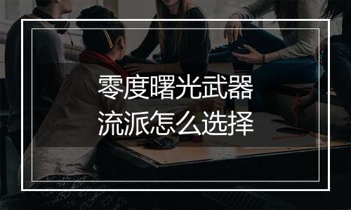 零度曙光武器流派怎么选择