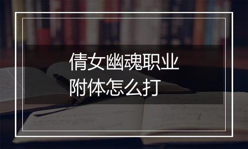 倩女幽魂职业附体怎么打