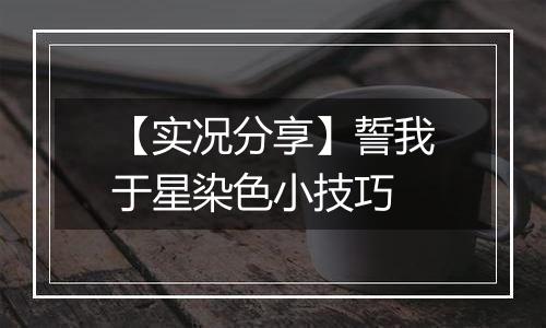 【实况分享】誓我于星染色小技巧