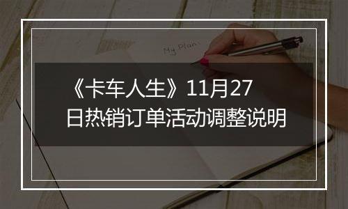 《卡车人生》11月27日热销订单活动调整说明