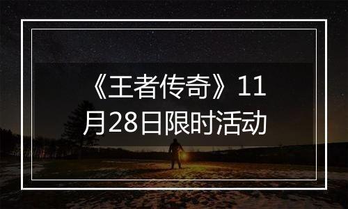 《王者传奇》11月28日限时活动