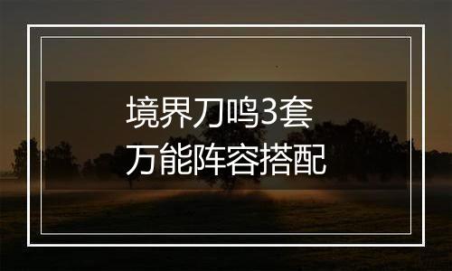 境界刀鸣3套万能阵容搭配