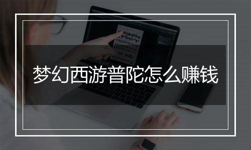 梦幻西游普陀怎么赚钱
