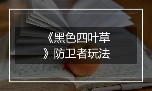 《黑色四叶草》防卫者玩法