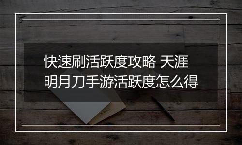 快速刷活跃度攻略 天涯明月刀手游活跃度怎么得