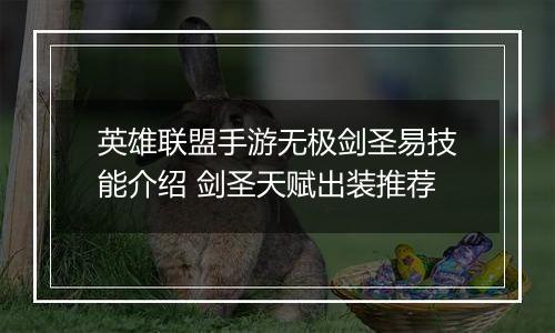 英雄联盟手游无极剑圣易技能介绍 剑圣天赋出装推荐