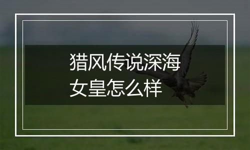 猎风传说深海女皇怎么样