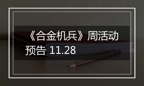 《合金机兵》周活动预告 11.28