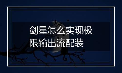 剑星怎么实现极限输出流配装