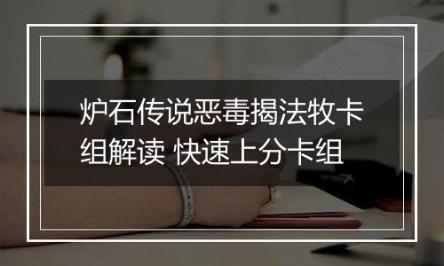 炉石传说恶毒揭法牧卡组解读 快速上分卡组