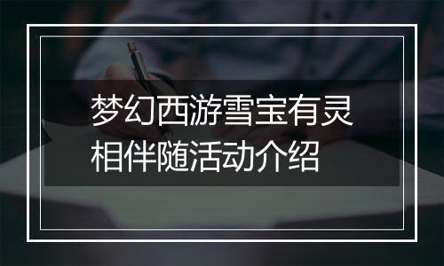 梦幻西游雪宝有灵相伴随活动介绍