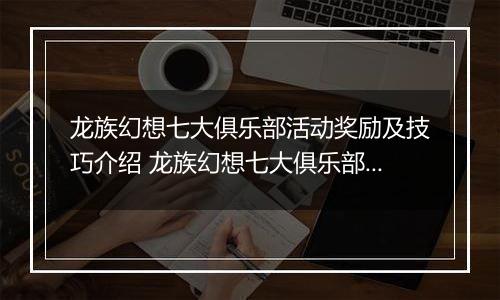 龙族幻想七大俱乐部活动奖励及技巧介绍 龙族幻想七大俱乐部活动怎么玩
