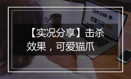 【实况分享】击杀效果，可爱猫爪