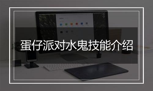 蛋仔派对水鬼技能介绍