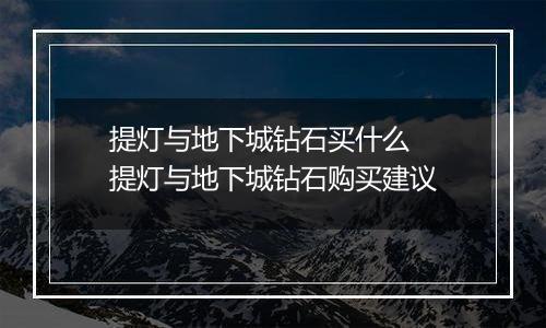 提灯与地下城钻石买什么  提灯与地下城钻石购买建议