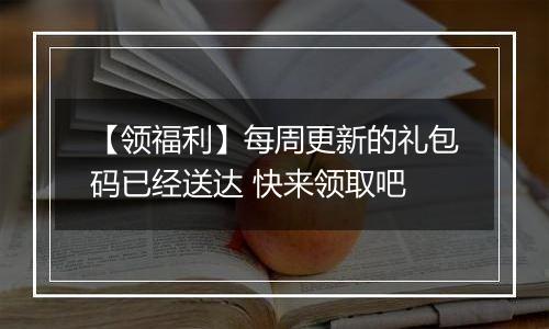 【领福利】每周更新的礼包码已经送达 快来领取吧