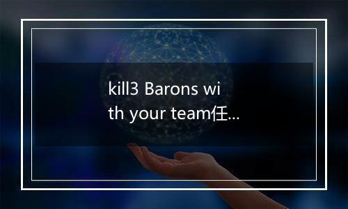 kill3 Barons with your team任务中文意思翻译 lol手游BARONSLAYER
