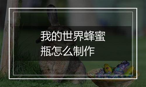 我的世界蜂蜜瓶怎么制作