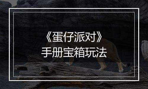 《蛋仔派对》手册宝箱玩法