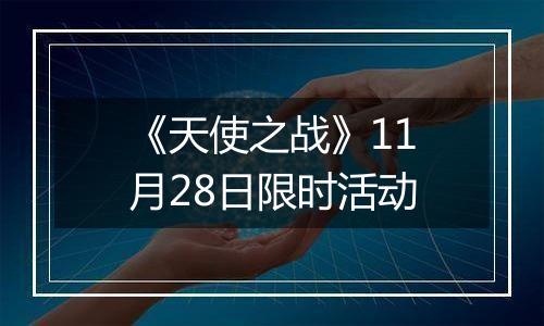 《天使之战》11月28日限时活动