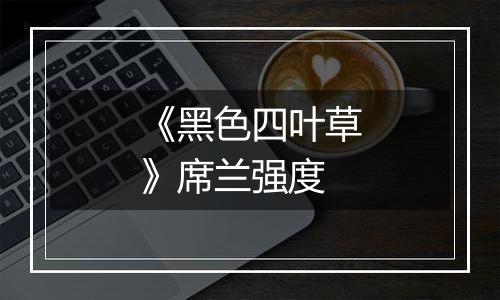 《黑色四叶草》席兰强度