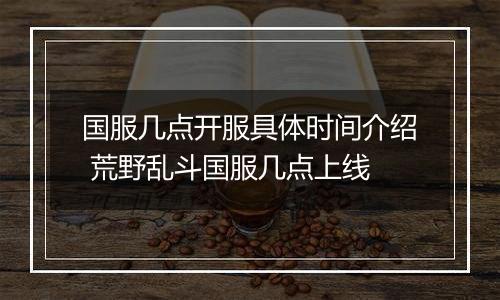 国服几点开服具体时间介绍 荒野乱斗国服几点上线