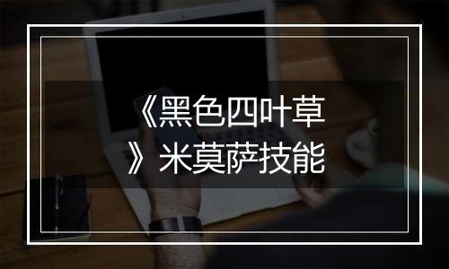 《黑色四叶草》米莫萨技能