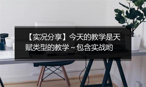 【实况分享】今天的教学是天赋类型的教学～包含实战哟