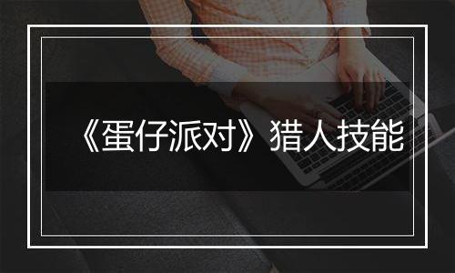《蛋仔派对》猎人技能