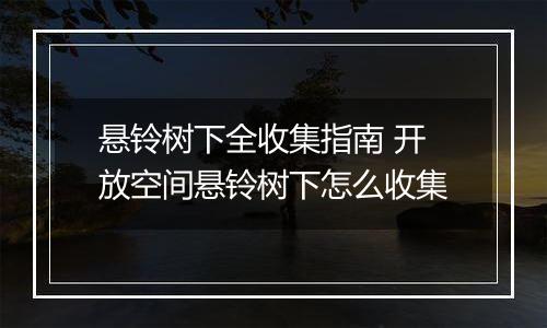 悬铃树下全收集指南 开放空间悬铃树下怎么收集