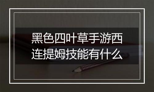 黑色四叶草手游西连提姆技能有什么