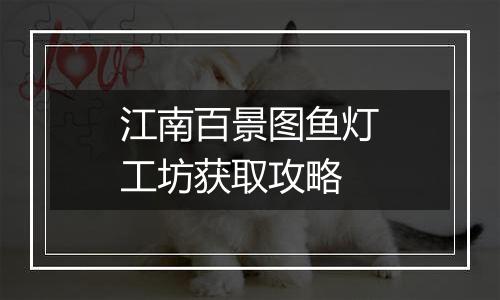 江南百景图鱼灯工坊获取攻略