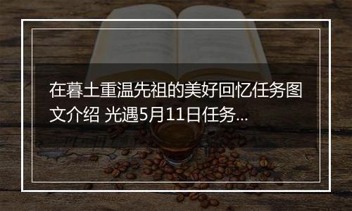 在暮土重温先祖的美好回忆任务图文介绍 光遇5月11日任务怎么完成