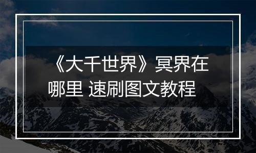 《大千世界》冥界在哪里 速刷图文教程