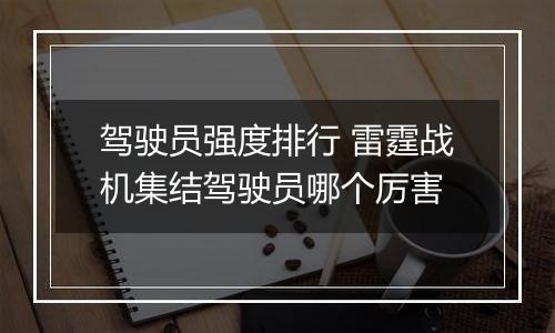 驾驶员强度排行 雷霆战机集结驾驶员哪个厉害