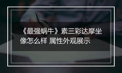 《最强蜗牛》素三彩达摩坐像怎么样 属性外观展示